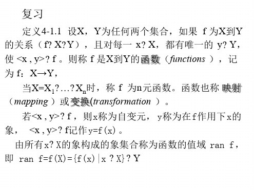 离散数学 42复合函数与逆函数