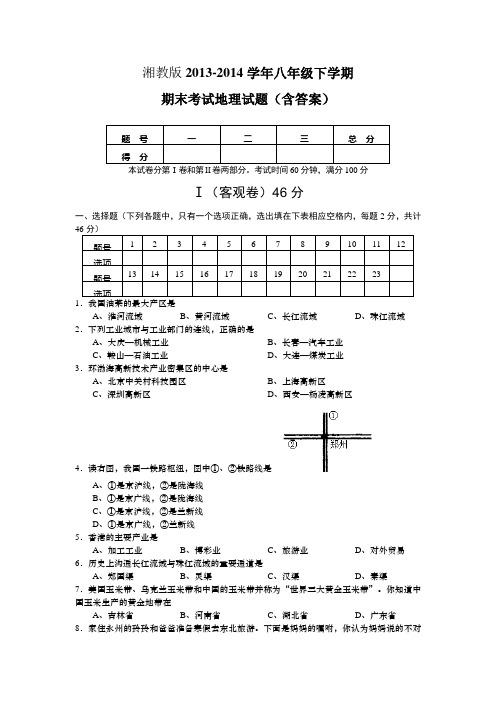 湘教版2013-2014学年八年级下学期期末考试地理试题(含答案)