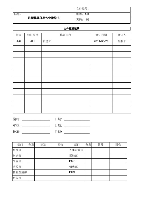 注塑模具保养作业指导书