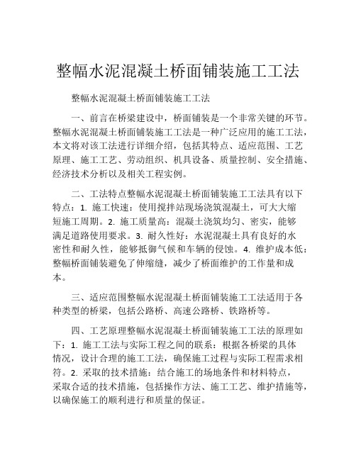 整幅水泥混凝土桥面铺装施工工法(2)