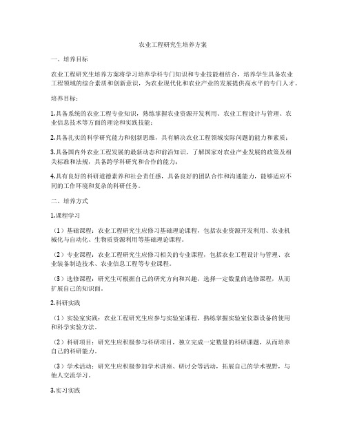 农业工程研究生培养方案