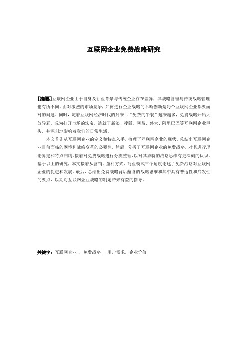 互联网企业免费战略研究
