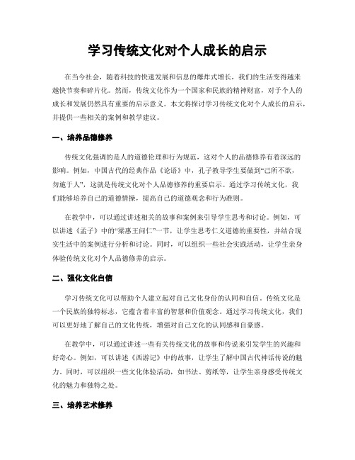 学习传统文化对个人成长的启示