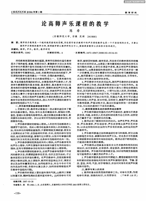 论高师声乐课程的教学