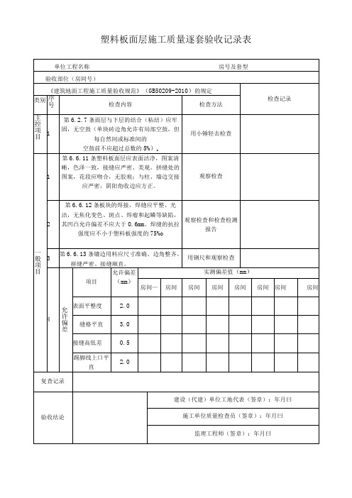 塑料板面层施工质量逐套验收记录表