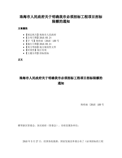 珠海市人民政府关于明确我市必须招标工程项目招标限额的通知