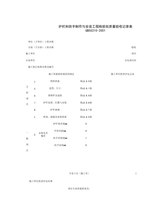 护栏和扶手制作与安装工程检验批质量验收记录表 表格 XLS格式 