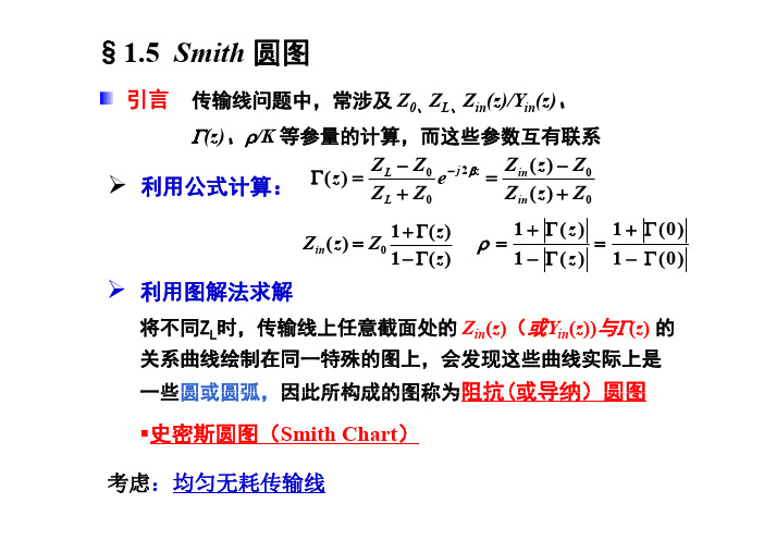 S2016-Chap01-D§1-5 SmithChart史密斯圆图