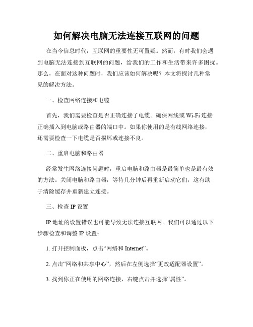 如何解决电脑无法连接互联网的问题