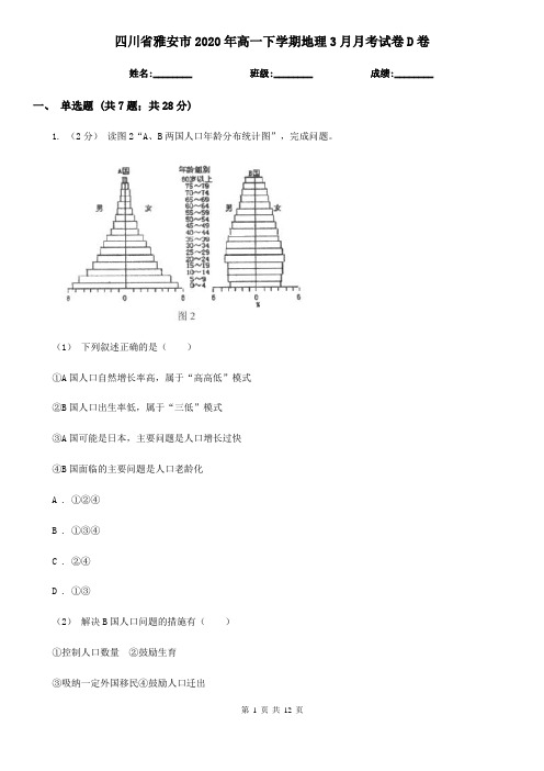 四川省雅安市2020年高一下学期地理3月月考试卷D卷