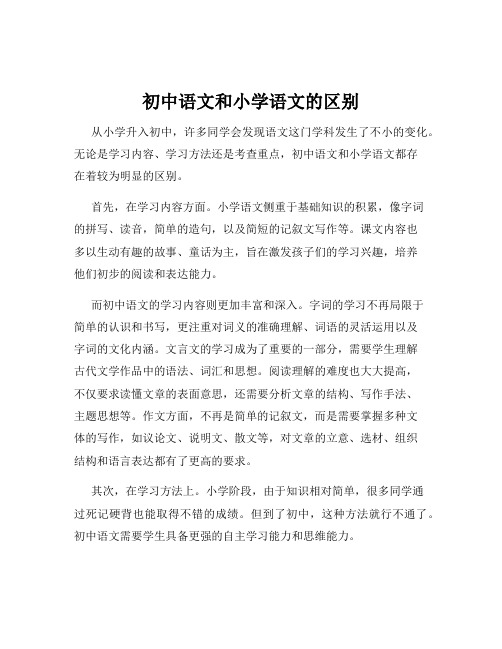 初中语文和小学语文的区别