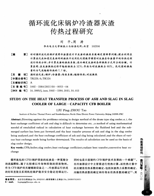 循环流化床锅炉冷渣器灰渣传热过程研究