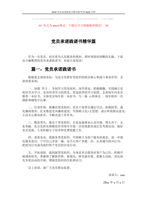 2018-党员承诺践诺书精华篇-实用word文档 (3页)