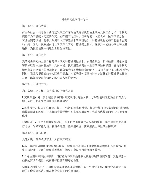 博士研究生学习计划书