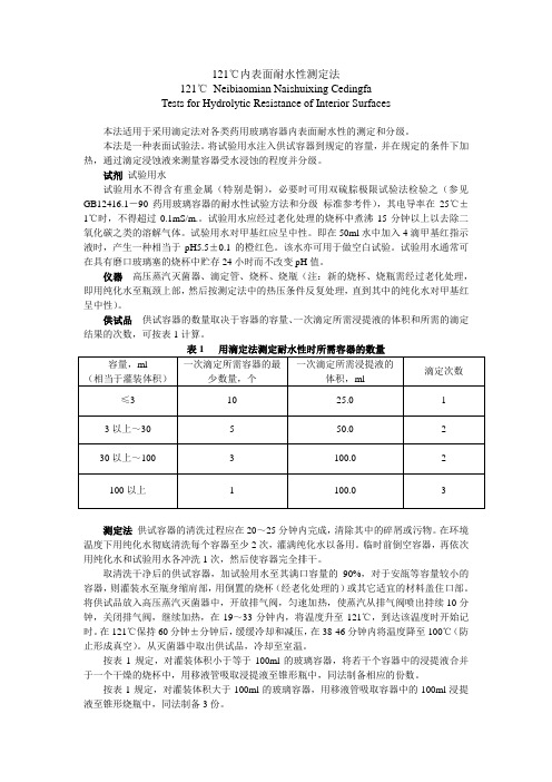 内表面耐水性测定法