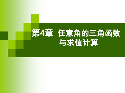 任意角的三角函数与求值计算资料