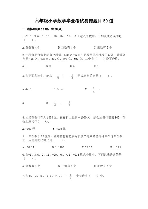 六年级小学数学毕业考试易错题目50道含答案【考试直接用】