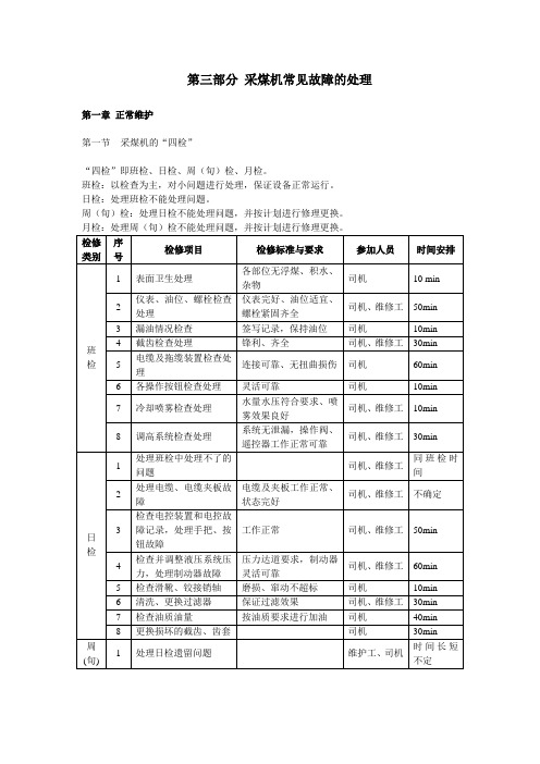 采煤机司机培训教材第三部分