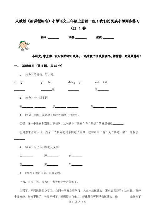 人教版(新课程标准)小学语文三年级上册第一组1我们的民族小学同步练习(II )卷