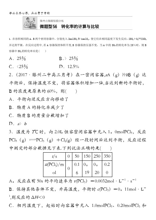 2018届高考化学常考知识点微专题每天一练半小时：微题型56 转化率的计算与比较含答案