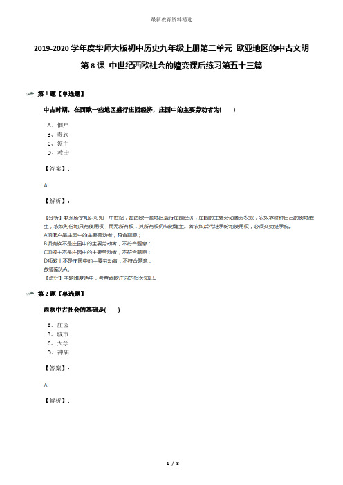 2019-2020学年度华师大版初中历史九年级上册第二单元 欧亚地区的中古文明第8课 中世纪西欧社会的嬗变课后练