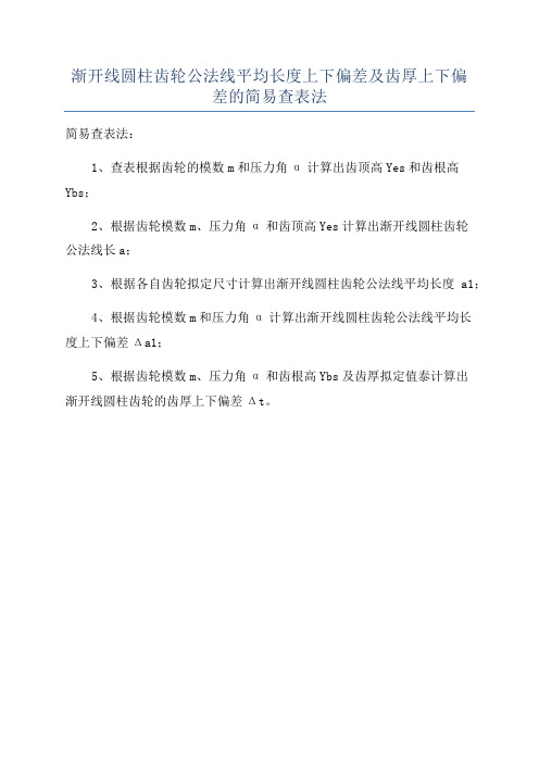 渐开线圆柱齿轮公法线平均长度上下偏差及齿厚上下偏差的简易查表法