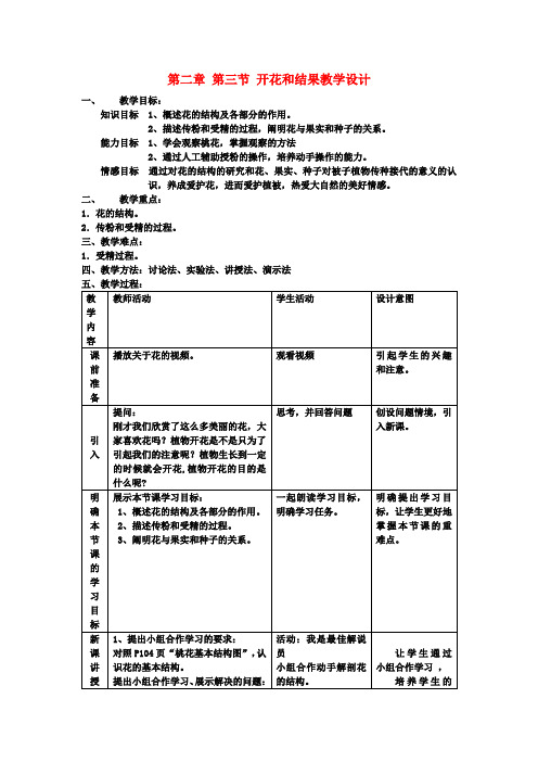 七年级生物上册 第三单元 第二章 第三节 开花和结果教案 (新版)新人教版