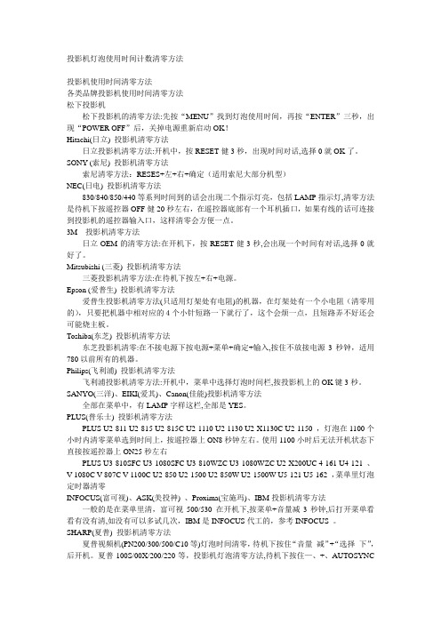 投影机灯泡使用时间计数清零方法