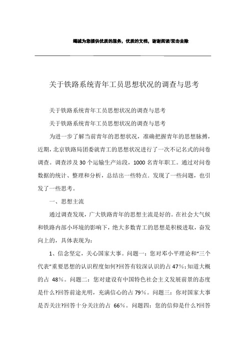 关于铁路系统青年工员思想状况的调查与思考