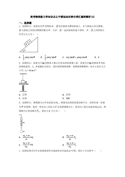 高考物理新力学知识点之牛顿运动定律分类汇编附解析(4)