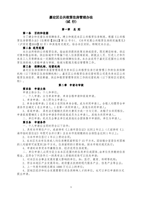 嘉定区公共租赁住房管理办法