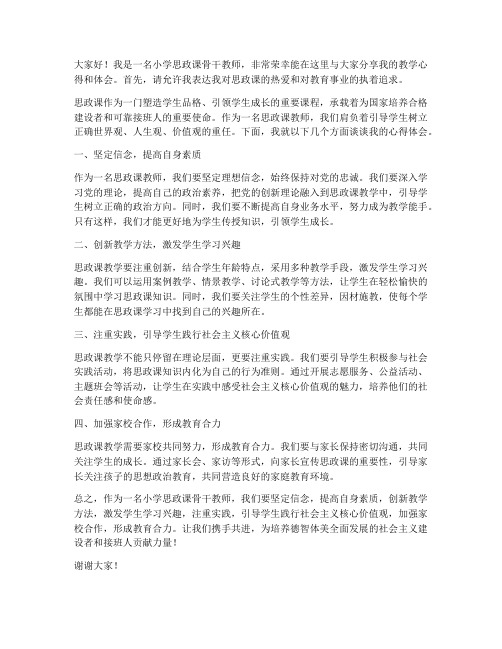 小学思政课骨干教师发言稿