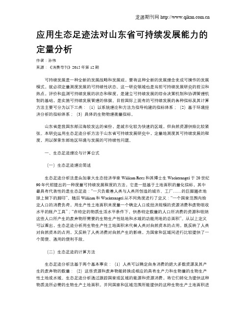 应用生态足迹法对山东省可持续发展能力的定量分析