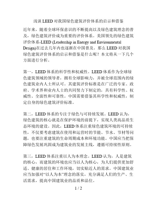 浅谈LEED对我国绿色建筑评价体系的启示和借鉴