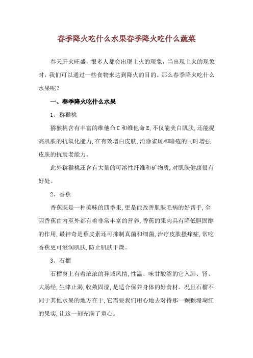 春季降火吃什么水果 春季降火吃什么蔬菜