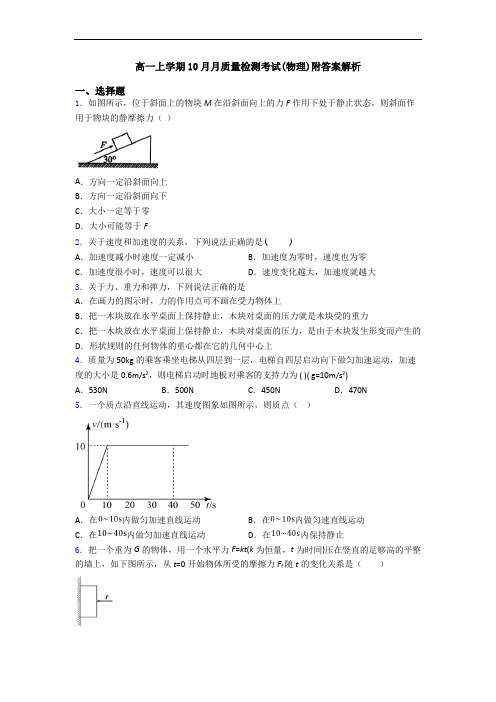 高一上学期10月月质量检测考试(物理)附答案解析