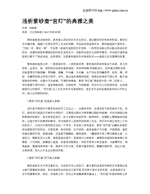 浅析紫砂壶“宫灯”的典雅之美
