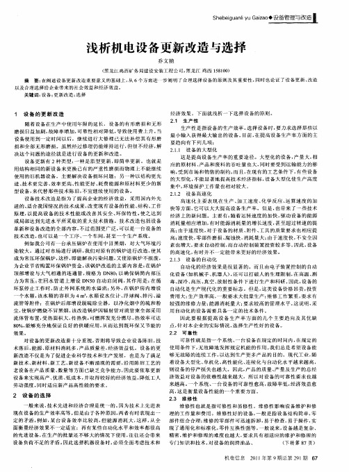 浅析机电设备更新改造与选择