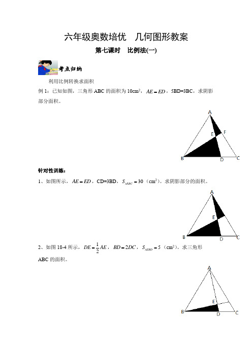 六年级奥数培优  几何图形教案之比例法一