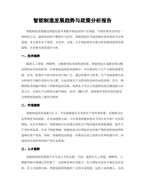 智能制造发展趋势与政策分析报告