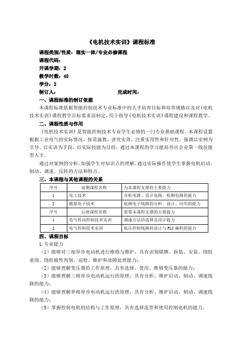 《电机与变压器项目实训——教、学、做一体(第2版)》课程标准