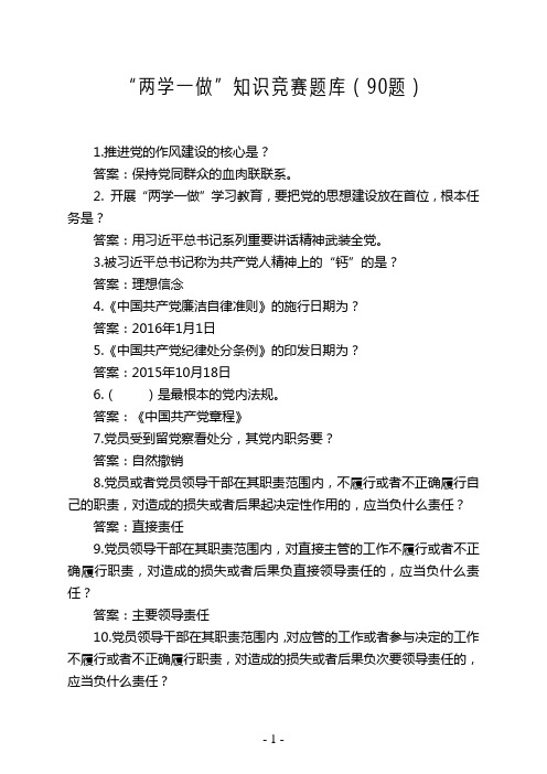 题库 90题学党章党规 学系列讲话 做合格党员知识竞赛题