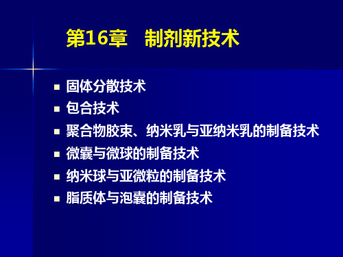 制剂新技术