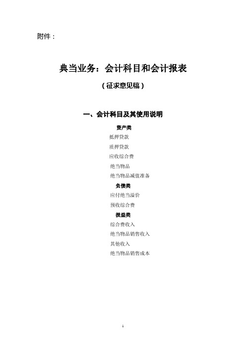 典当业务：会计科目和会计报表