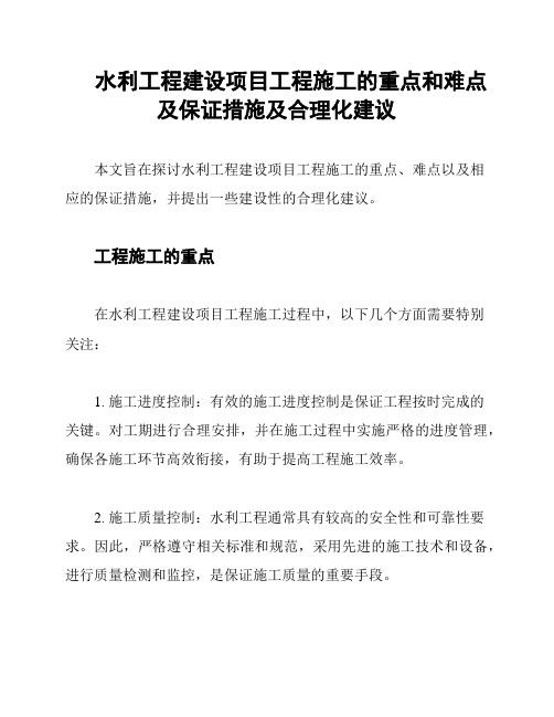 水利工程建设项目工程施工的重点和难点及保证措施及合理化建议