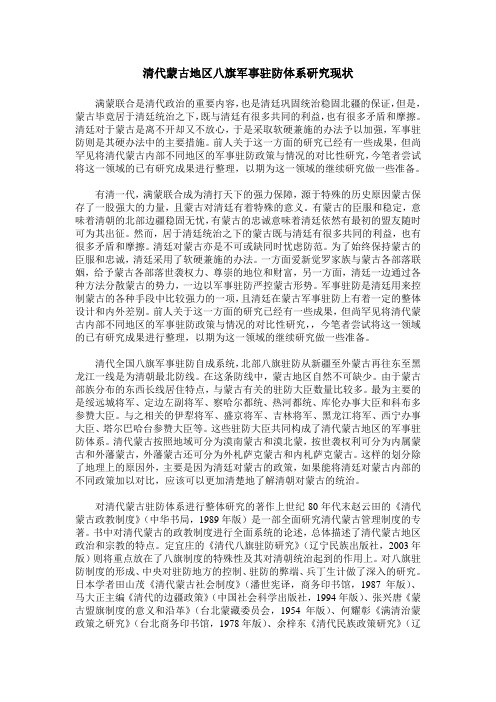 清代蒙古地区八旗军事驻防体系研究现状