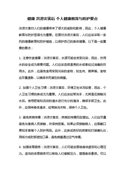 健康 洪涝灾害后 个人健康教育与防护要点