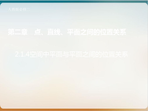 人教A版高中数学必修二 2.平面与平面之间的位置关系课件