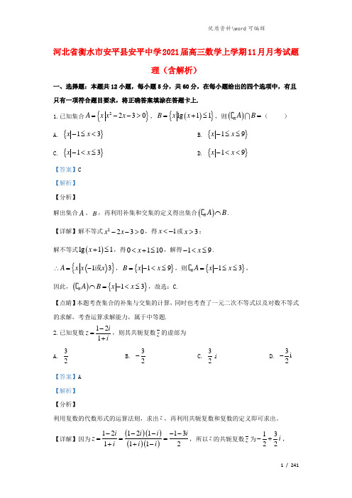 河北省衡水市安平县安平中学2021届高三数学上学期11月月考试题 理(含解析).doc