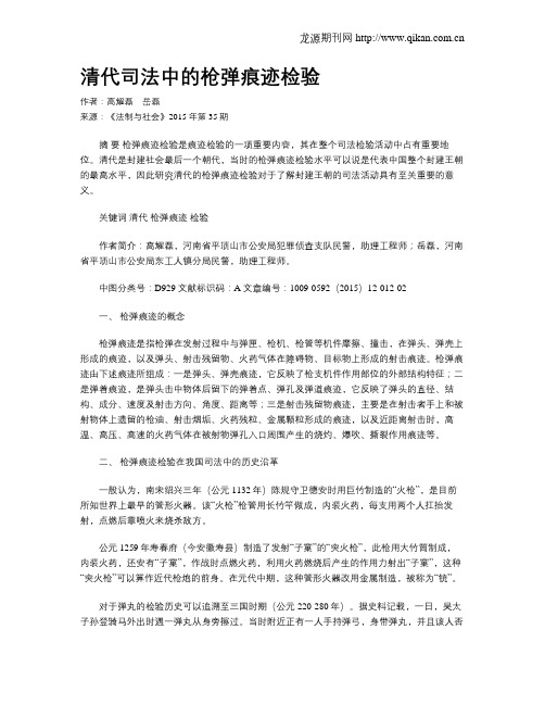 清代司法中的枪弹痕迹检验